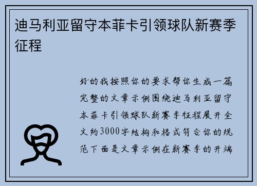 迪马利亚留守本菲卡引领球队新赛季征程