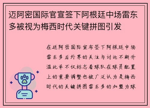 迈阿密国际官宣签下阿根廷中场雷东多被视为梅西时代关键拼图引发