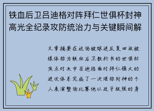 铁血后卫吕迪格对阵拜仁世俱杯封神高光全纪录攻防统治力与关键瞬间解析