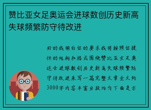 赞比亚女足奥运会进球数创历史新高失球频繁防守待改进