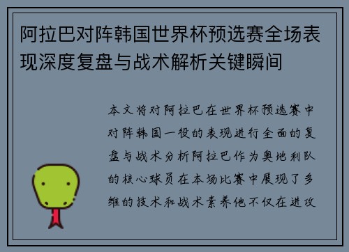 阿拉巴对阵韩国世界杯预选赛全场表现深度复盘与战术解析关键瞬间