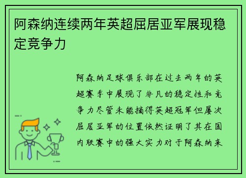 阿森纳连续两年英超屈居亚军展现稳定竞争力