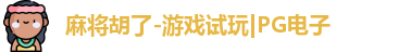 麻将胡了
